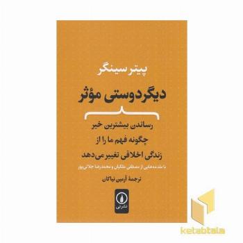 دیگر دوستی موثر