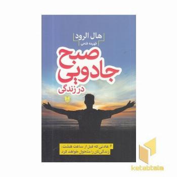 صبح جادویی در زندگی