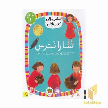 کلاس اولی کتاب اولی 1-سارا نترس-سطح 1