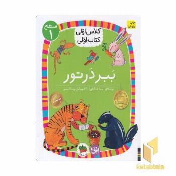 کلاس اولی کتاب اولی 2-ببر در تور-سطح 1