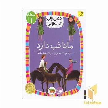 کلاس اولی کتاب اولی 3-مانا تب دارد-سطح 1