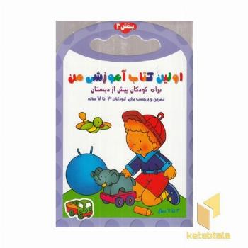 اولین کتاب آموزش من-بخش 3