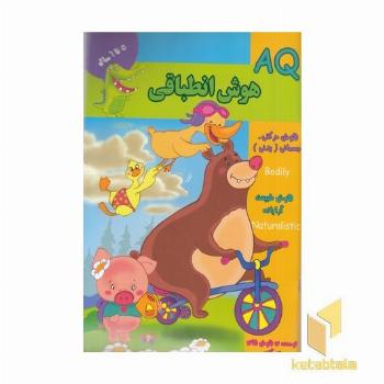 هوش انطباقی 5 تا 6 ساله AQ