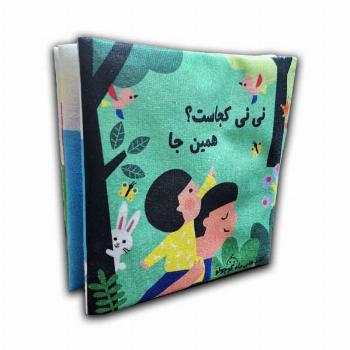 کتاب پارچه ای نی نی کجاست؟همین جا