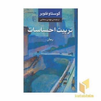 تربیت احساسات