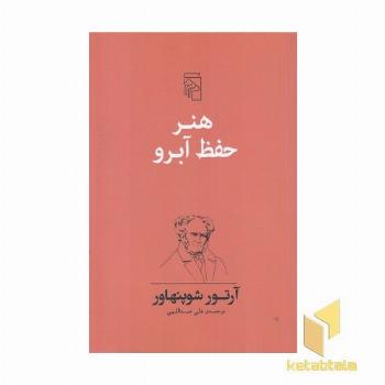 هنر حفظ آبرو