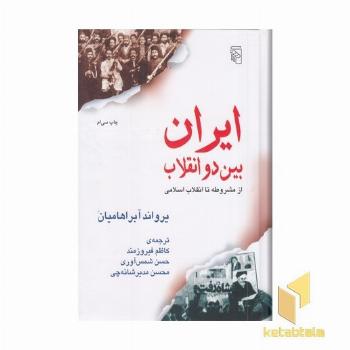 ایران بین دو انقلاب 