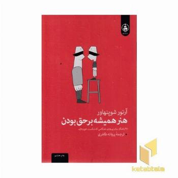 هنر همیشه برحق بودن