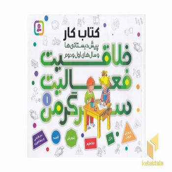 خلاقیت فعالیت سرگرمی 1