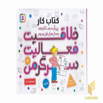 خلاقیت فعالیت سرگرمی 4