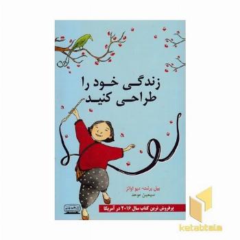 زندگی خود را طراحی کنید