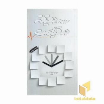 سه دقیقه در قیامت 