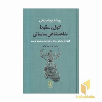 افول و سقوط شاهنشاهی ساسانی