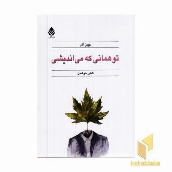 تو همانی که می اندیشی