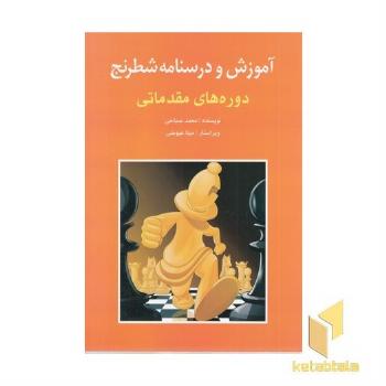 آموزش و درس نامه شطرنج-مقدماتی