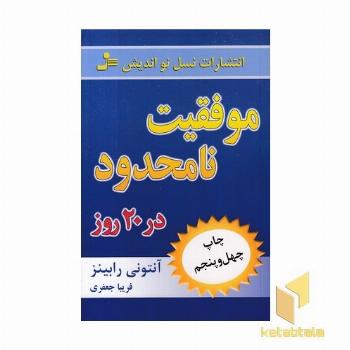 موفقیت نامحدود در 20 روز