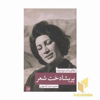 پریشادخت شعر - زندگی و شعر فروغ فرخ زاد
