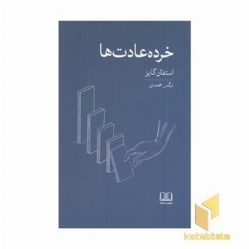 خرده عادت ها