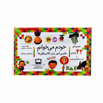 مجموعه 43 جلدی خودم می خوانم