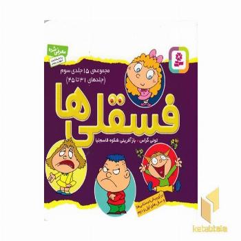 مجموعه 15 جلدی فسقلی 3 ابعاد 11*11