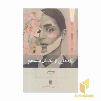 تکه هایی از کل منسجم