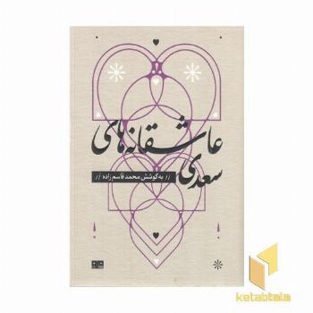 عاشقانه های سعدی