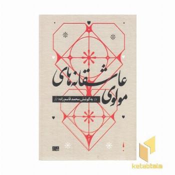 عاشقانه های مولوی