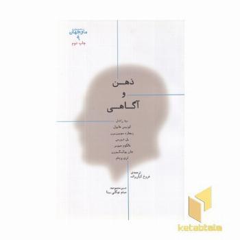 ما و جهان 9-ذهن و آگاهی