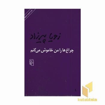 چراغ ها را من خاموش می کنم