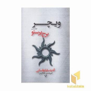 ویچر(6)برج پرستو