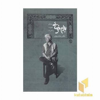 بهرام بیضایی زبان، هویت و قدرت