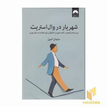 شهریار در وال استریت