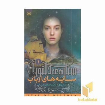 ستاره ی دلتورا 1-سایه های ارباب