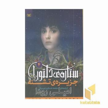 ستاره ی دلتورا 4-جزیره ی تشنه