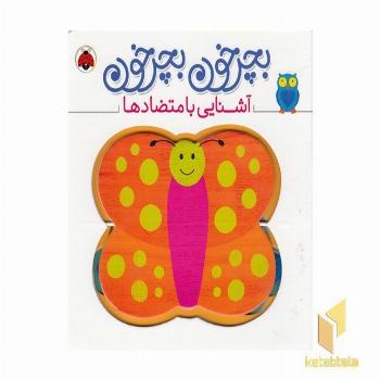 بچرخون بچرخون-آشنایی با متضادها