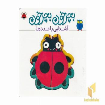 بچرخون بچرخون-آشنایی با عددها