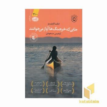 جایی که خرچنگ ها آواز می خوانند