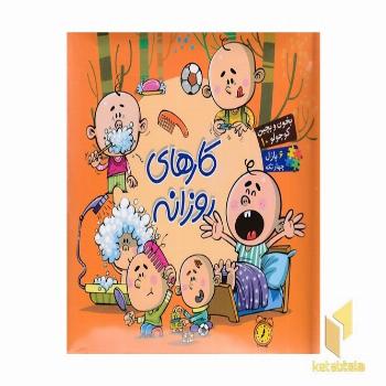 بخون و بچین کوچولو 10(کارهای روزانه)