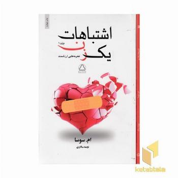 اشتباهات یک زن-2جلدی