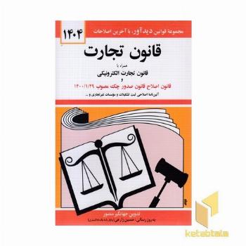 قانون تجارت