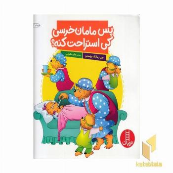 پس مامان خرسی کی استراحت کنه؟