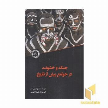 جنگ و خشونت درجوامع پیش از تاریخ