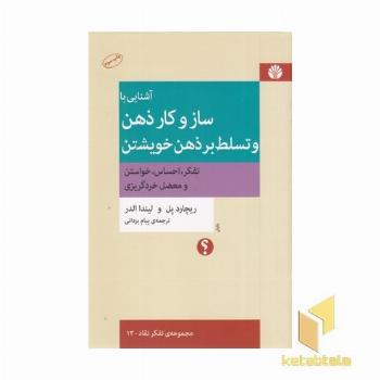 آشنایی با ساز و کار ذهن