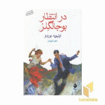 در انتظار بوجانگلز