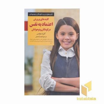 کلیدهای تربیت(پرورش اعتماد به نفس)