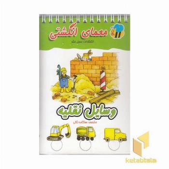 معمای انگشتی(وسایل نقلیه)
