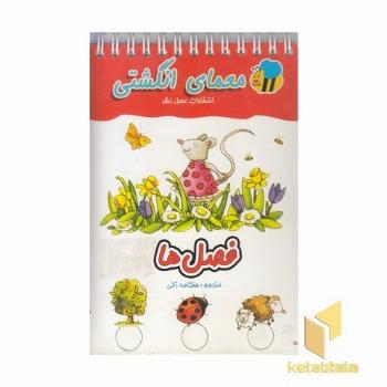 معمای انگشتی(فصل ها