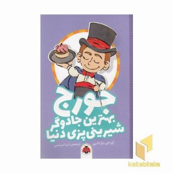 جورج بهترین جادوگر شیرینی پزی دنیا