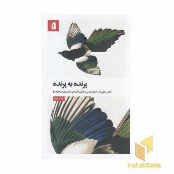 پرنده به پرنده