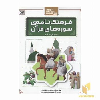 فرهنگنامه سوره قرآن